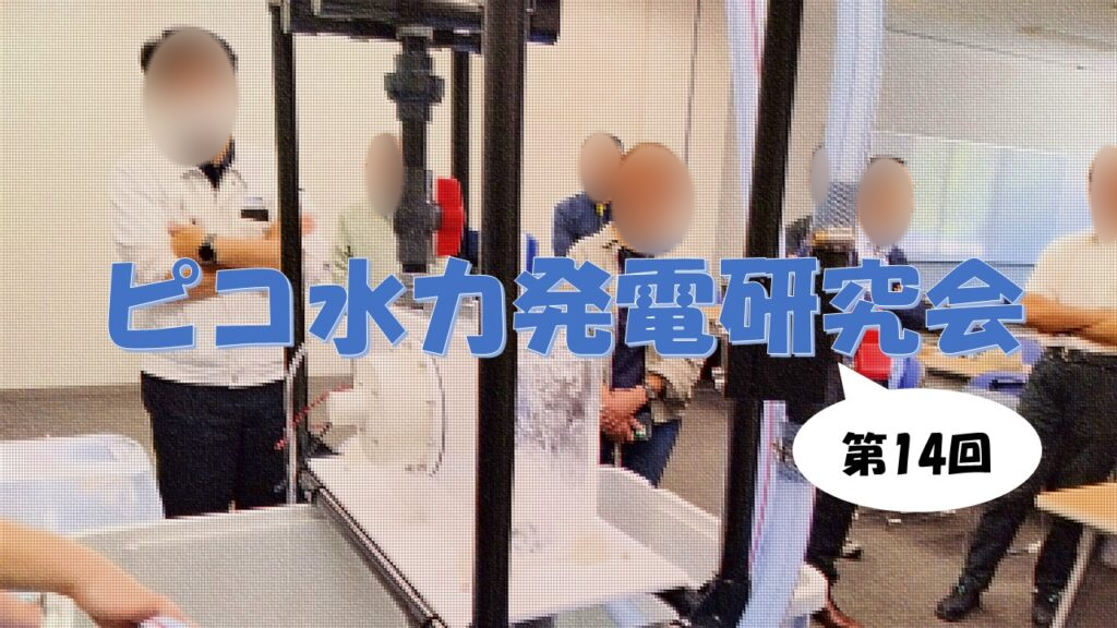 第14回ピコ水力発電研究会での実演の様子。人物の顔はぼかしています。