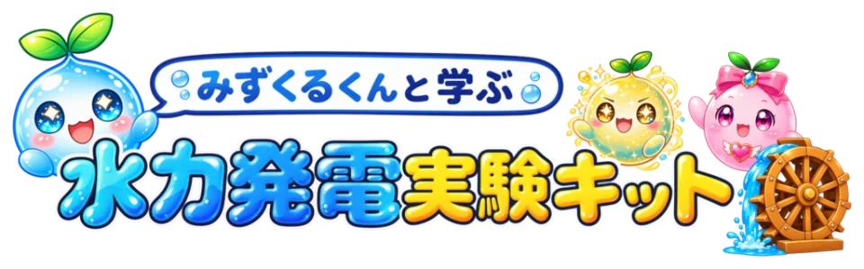 みずくるくんと学ぶ水力発電実験キットの正式ロゴ