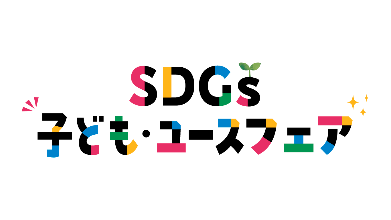 SDGs子ども・ユースフェア 公式ロゴ